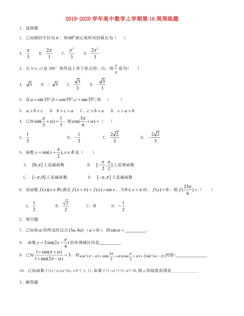 2019-2020学年高中数学上学期第16周周练题.doc_第1页