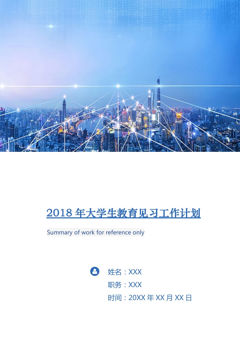 2018年大学生教育见习工作计划.doc_第1页