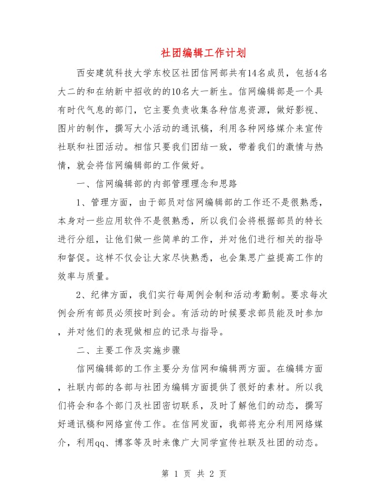 社团编辑工作计划.doc_第1页