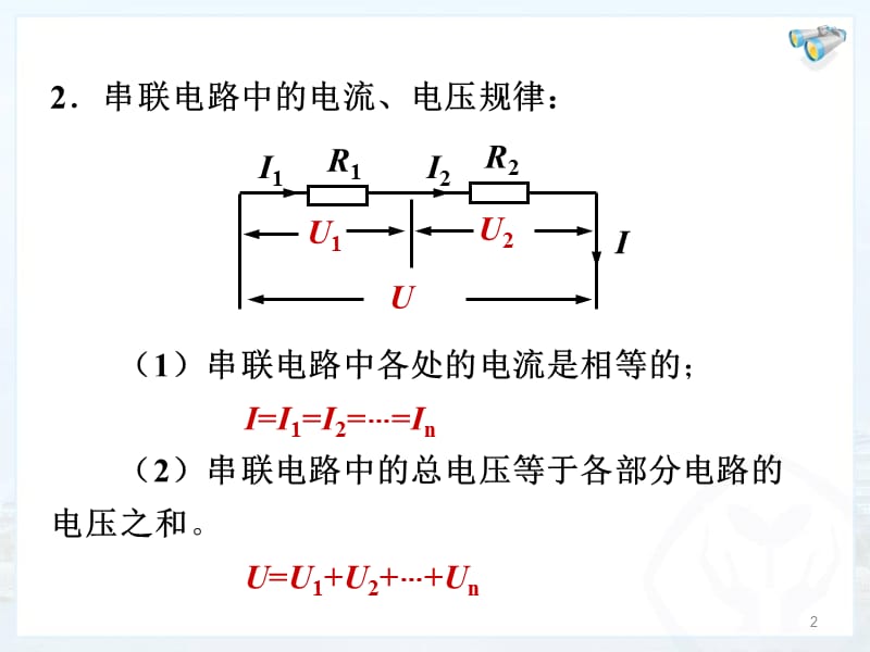 欧姆定律在串并联电路中的应用ppt课件_第2页