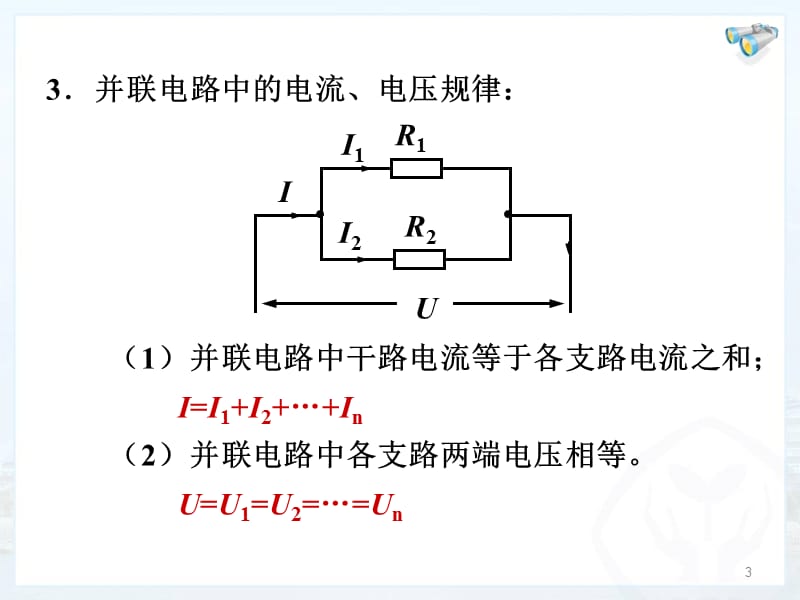 欧姆定律在串并联电路中的应用ppt课件_第3页