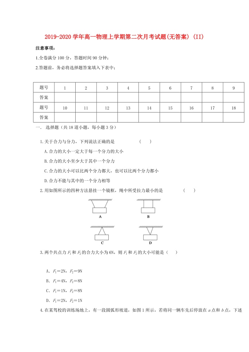 2019-2020学年高一物理上学期第二次月考试题(无答案) (II).doc_第1页