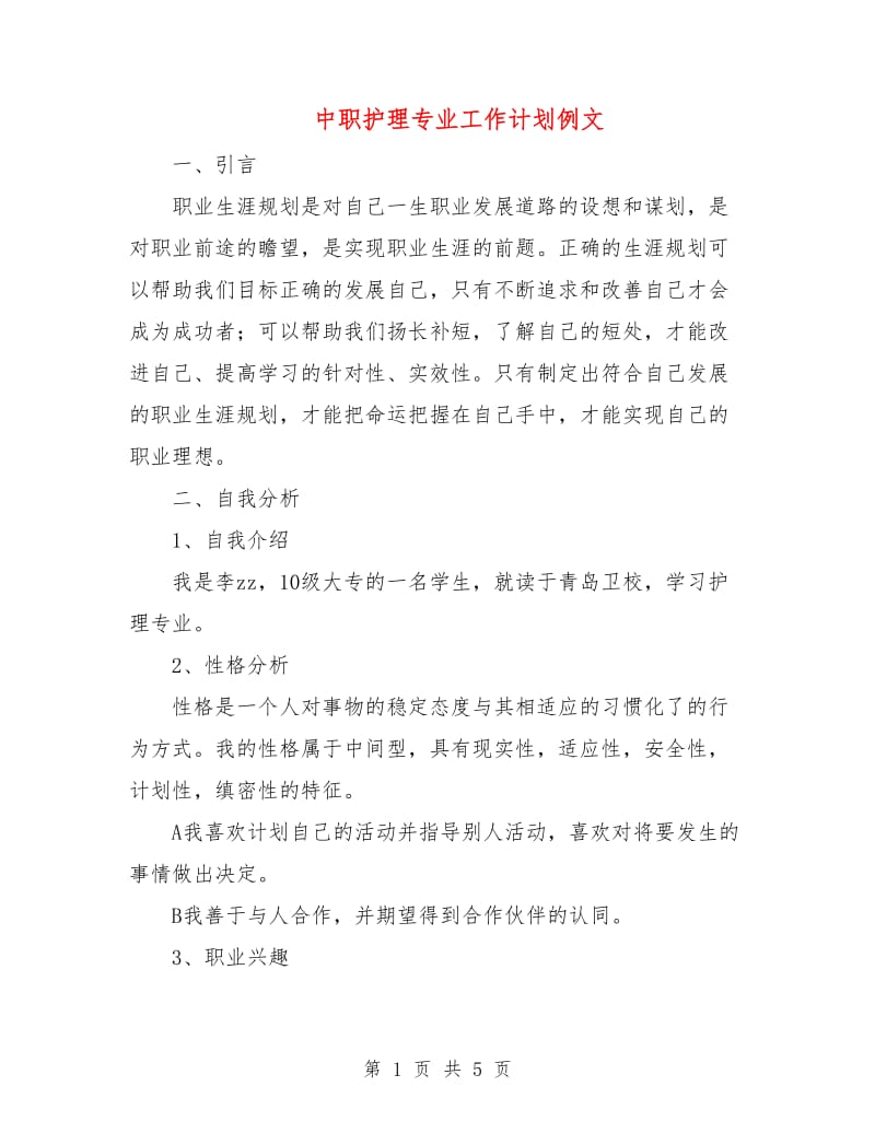 中职护理专业工作计划例文.doc_第1页