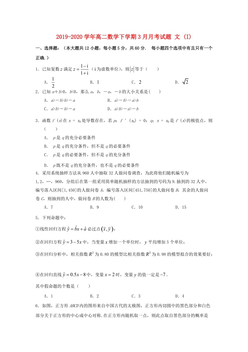 2019-2020学年高二数学下学期3月月考试题 文 (I).doc_第1页