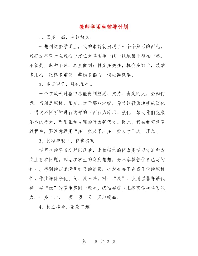 教师学困生辅导计划.doc_第1页