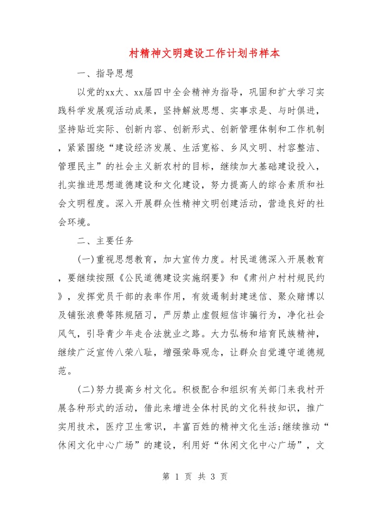 村精神文明建设工作计划书样本.doc_第1页