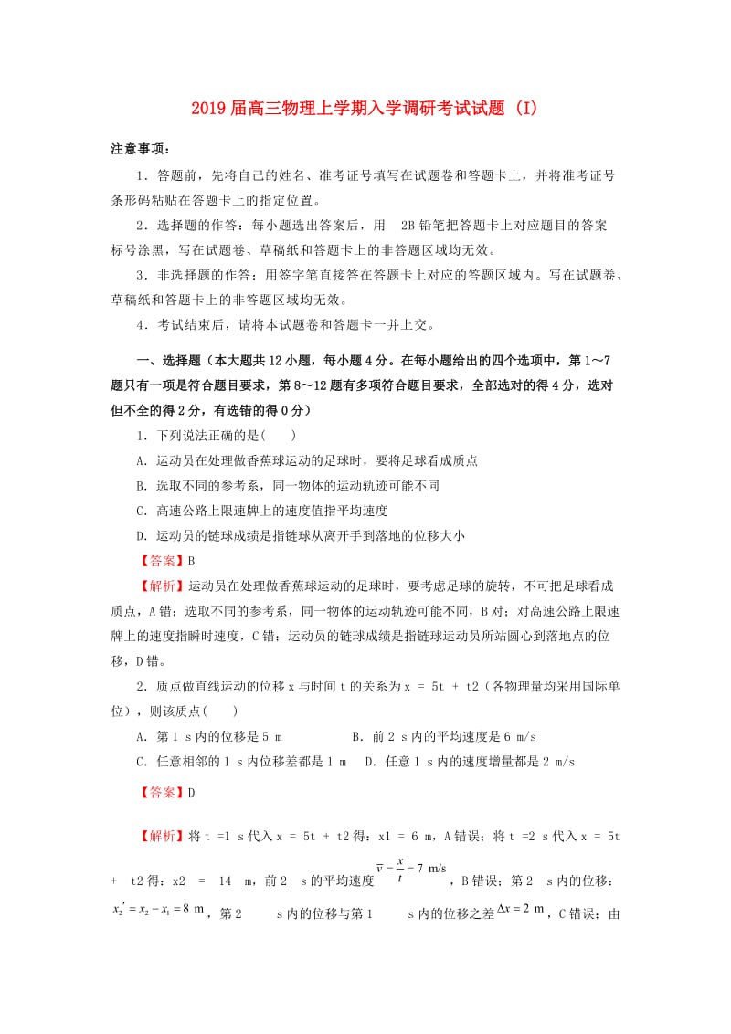 2019届高三物理上学期入学调研考试试题 (I).doc_第1页