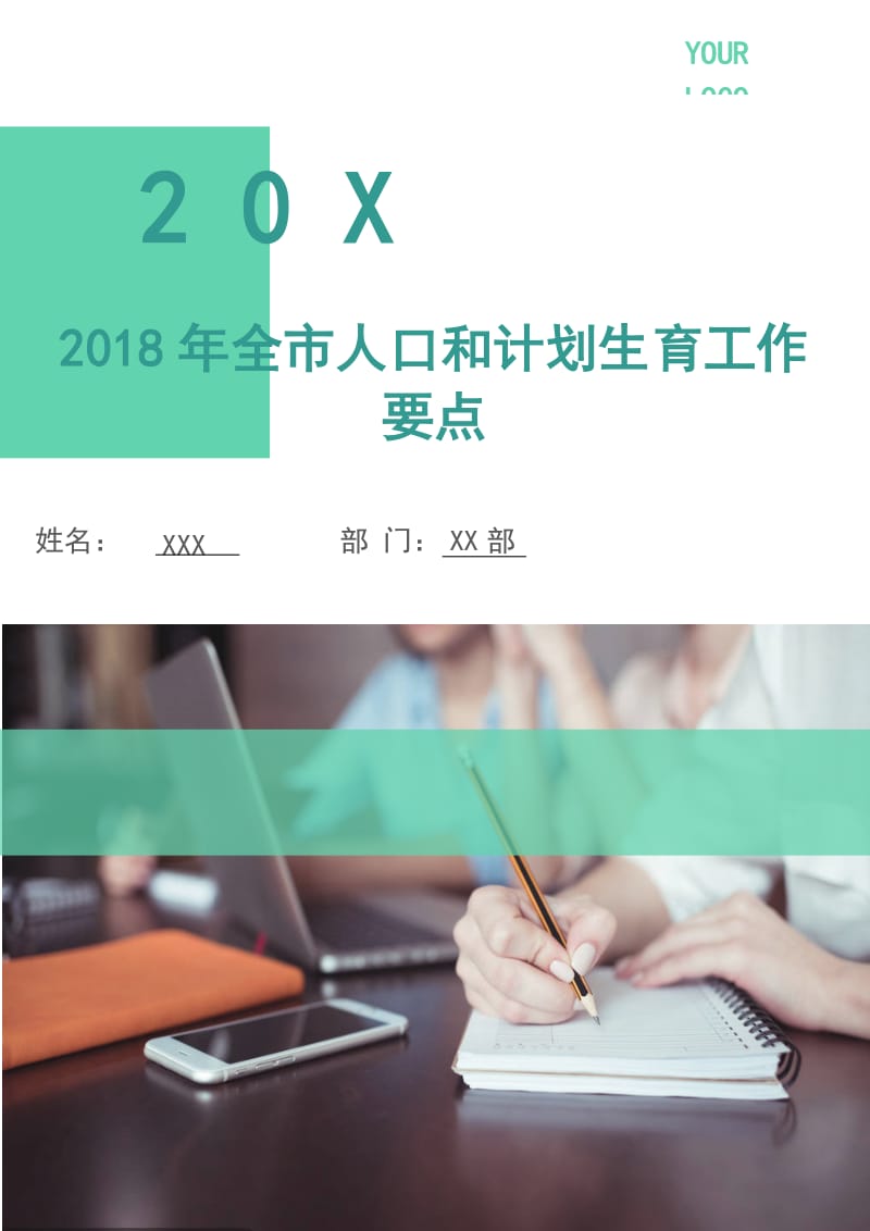 2018年全市人口和计划生育工作要点.doc_第1页