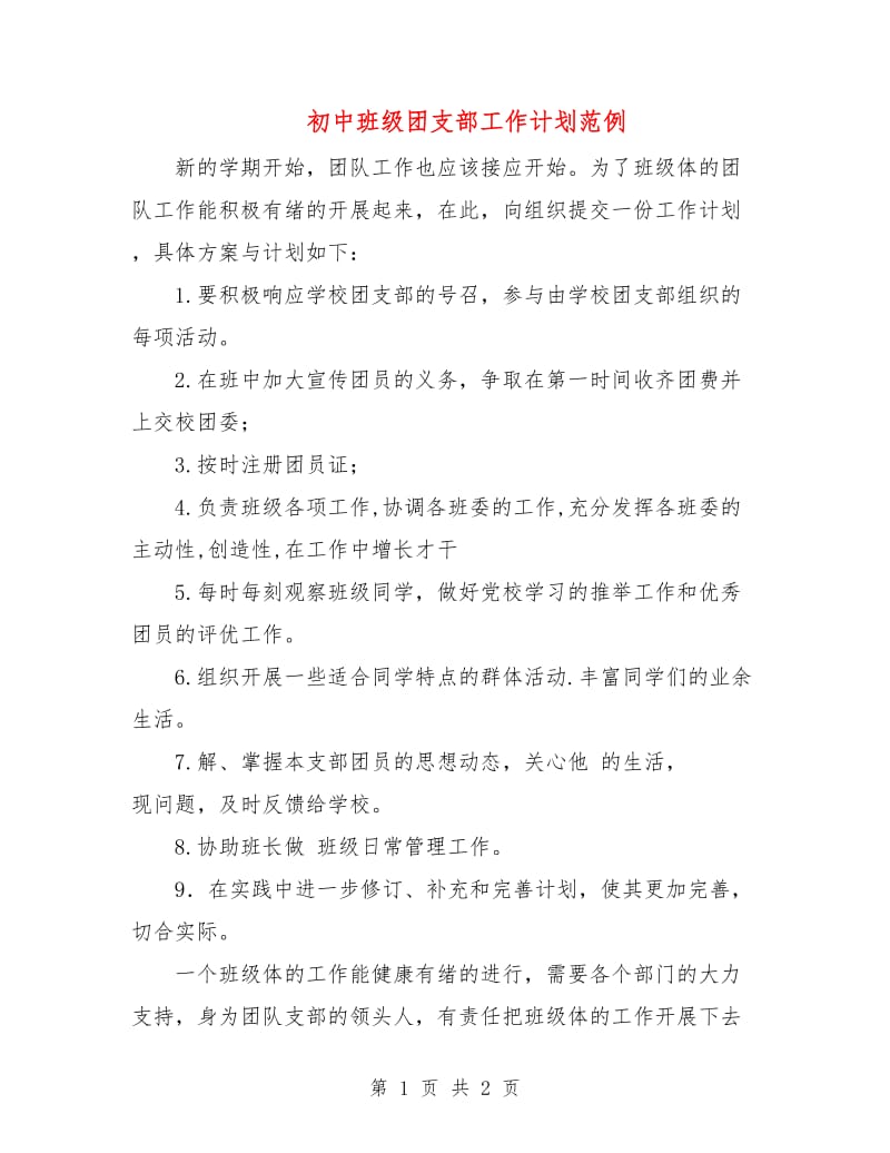 初中班级团支部工作计划范例.doc_第1页