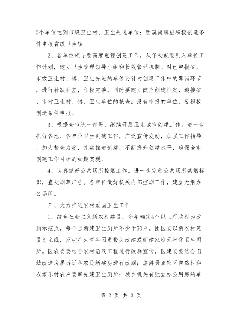 爱国卫生工作计划优秀选文.doc_第2页