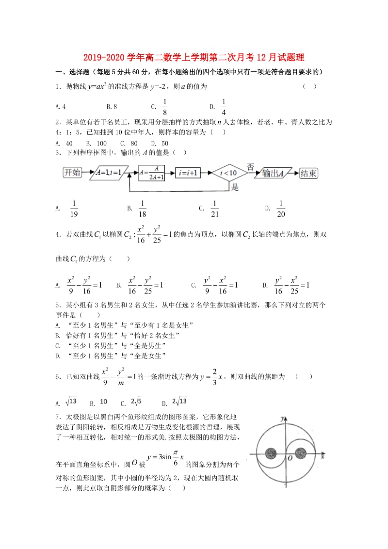 2019-2020学年高二数学上学期第二次月考12月试题理.doc_第1页