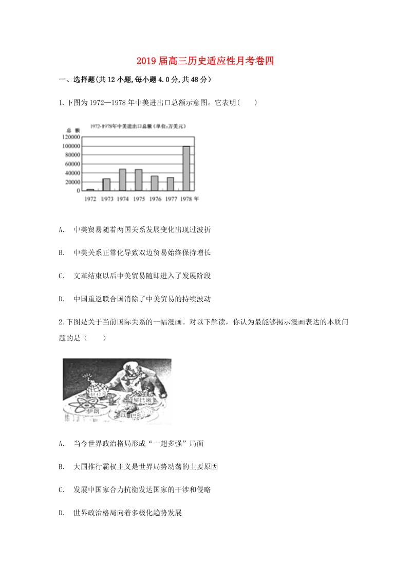 2019届高三历史适应性月考卷四.doc_第1页