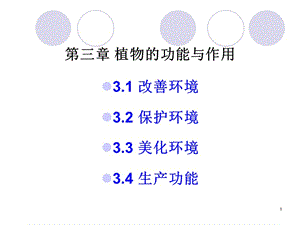 園林植物的功能和作用ppt課件