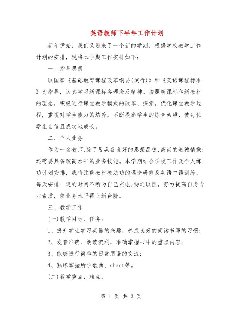 英语教师下半年工作计划.doc_第1页