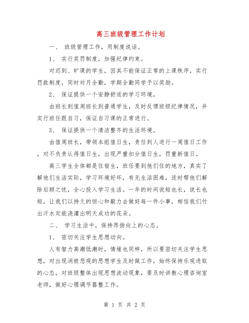 高三班级管理工作计划.doc_第1页