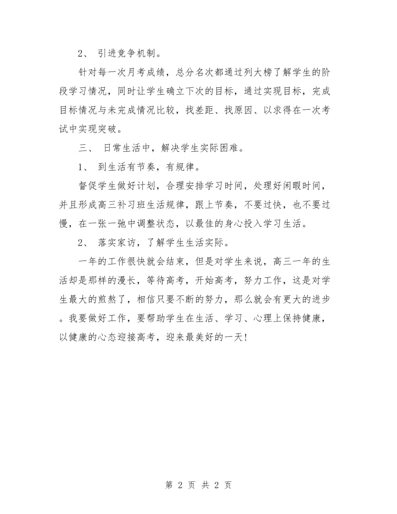 高三班级管理工作计划.doc_第2页