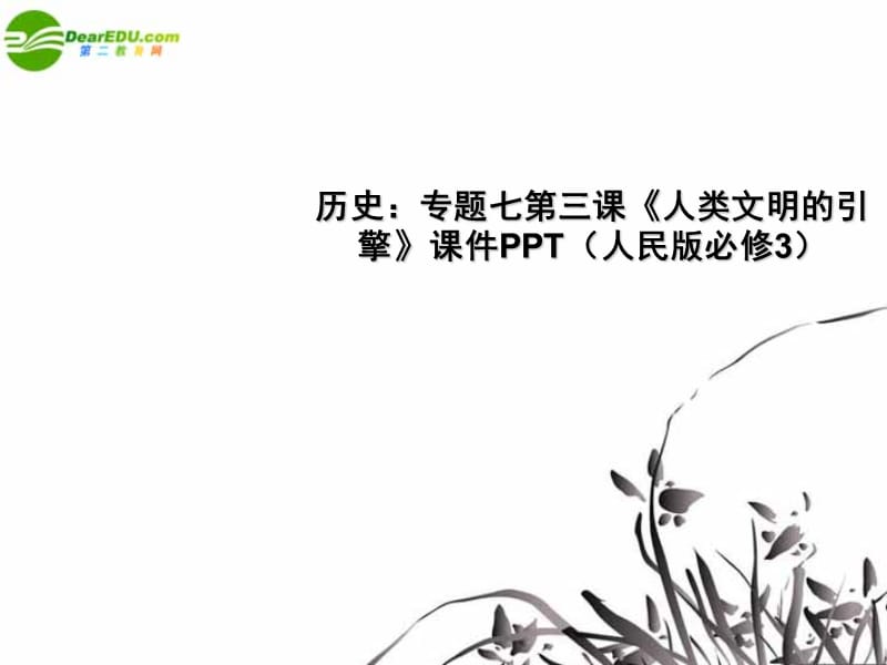 好的《人类文明的引擎》课件人民版必修.ppt_第1页