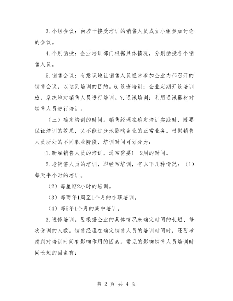 销售人员培训计划.doc_第2页