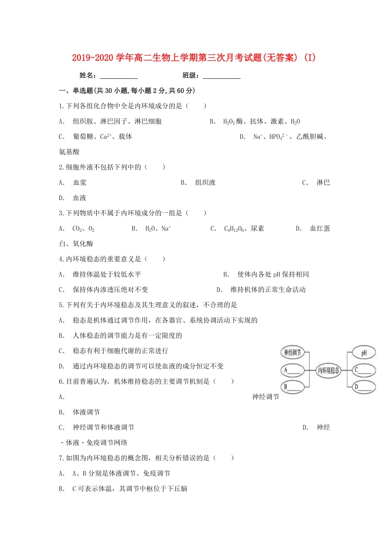 2019-2020学年高二生物上学期第三次月考试题(无答案) (I).doc_第1页