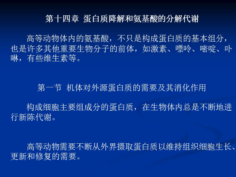 生化第十四章蛋白質(zhì)降解和氨基酸的分解代謝.ppt_第1頁