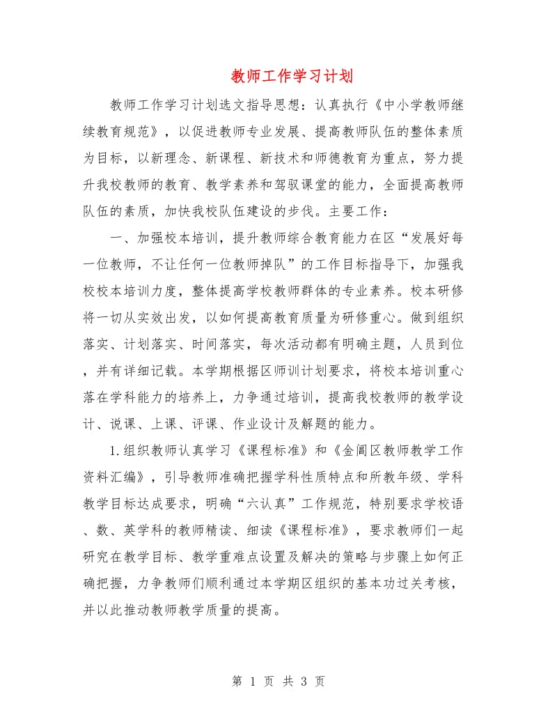 教师工作学习计划.doc_第1页