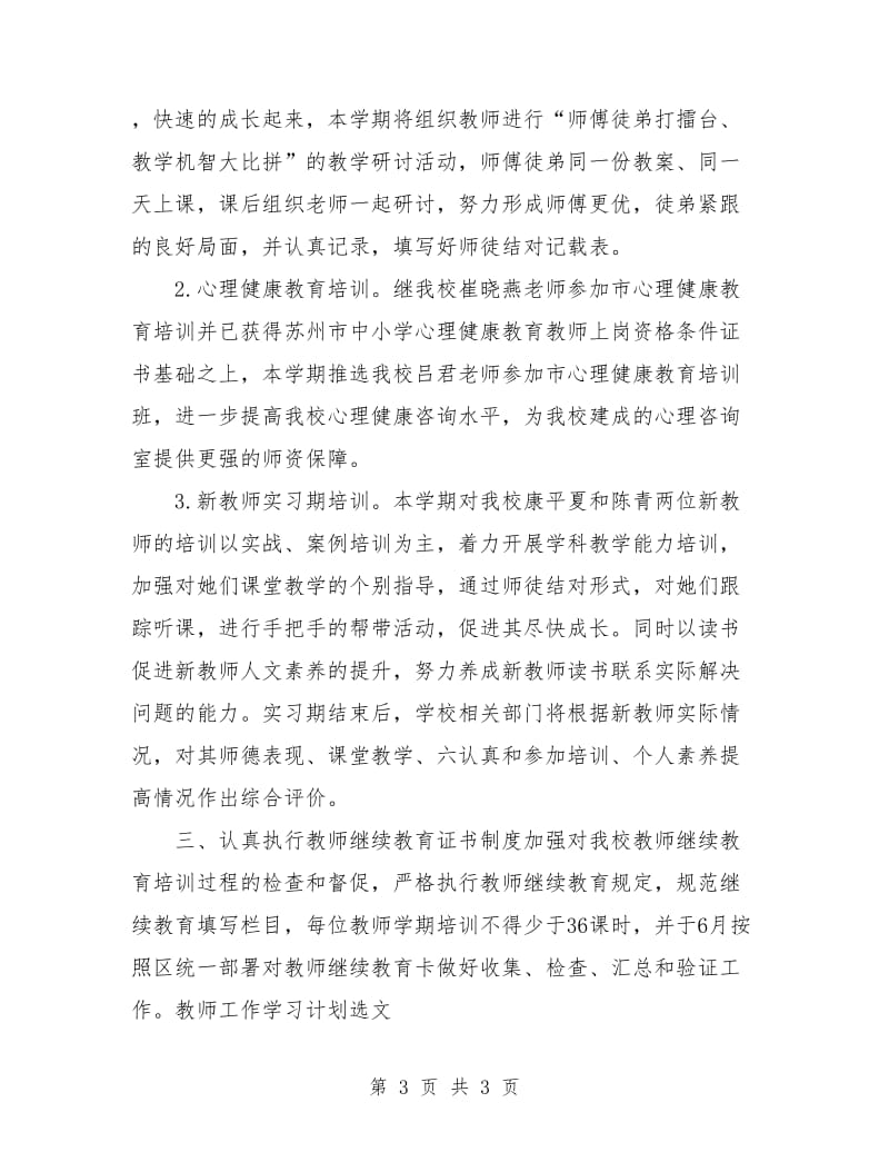 教师工作学习计划.doc_第3页