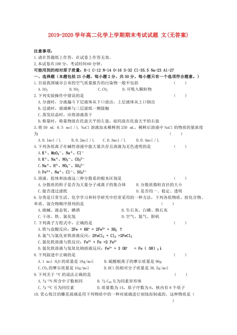 2019-2020学年高二化学上学期期末考试试题 文(无答案).doc_第1页