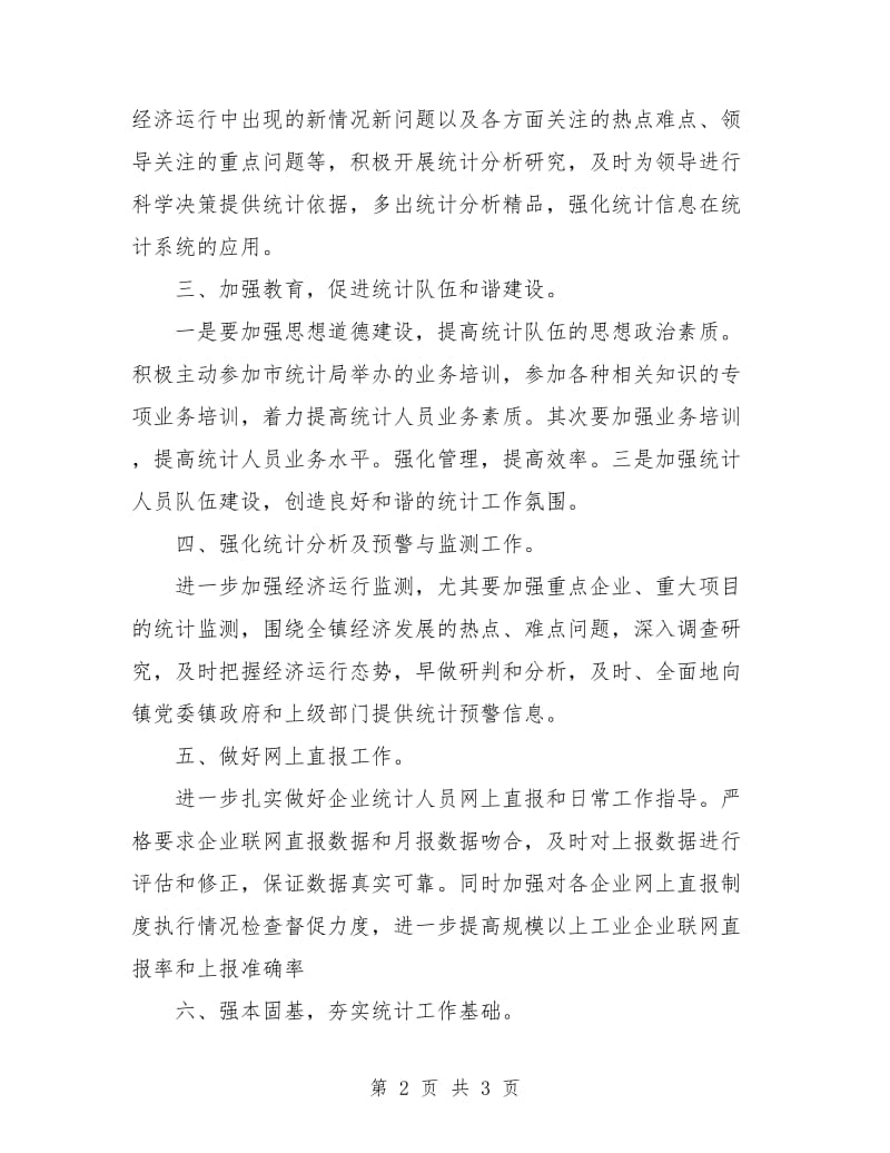 乡镇统计工作计划样例.doc_第2页