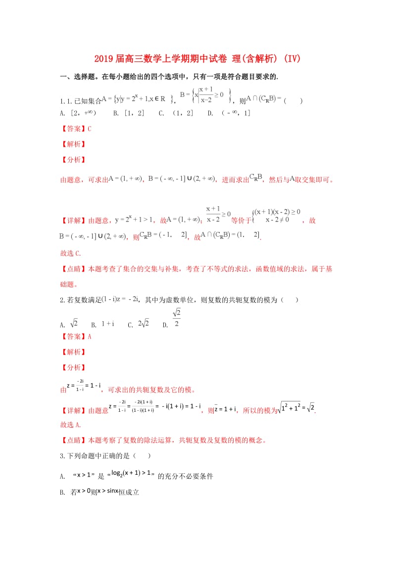 2019届高三数学上学期期中试卷 理(含解析) (IV).doc_第1页