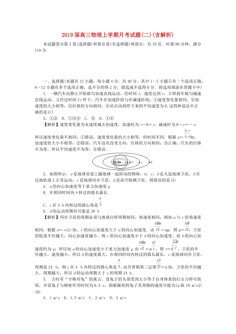 2019届高三物理上学期月考试题(二)(含解析).doc_第1页