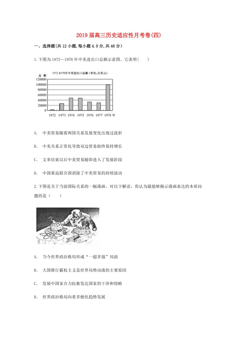 2019届高三历史适应性月考卷(四).doc_第1页