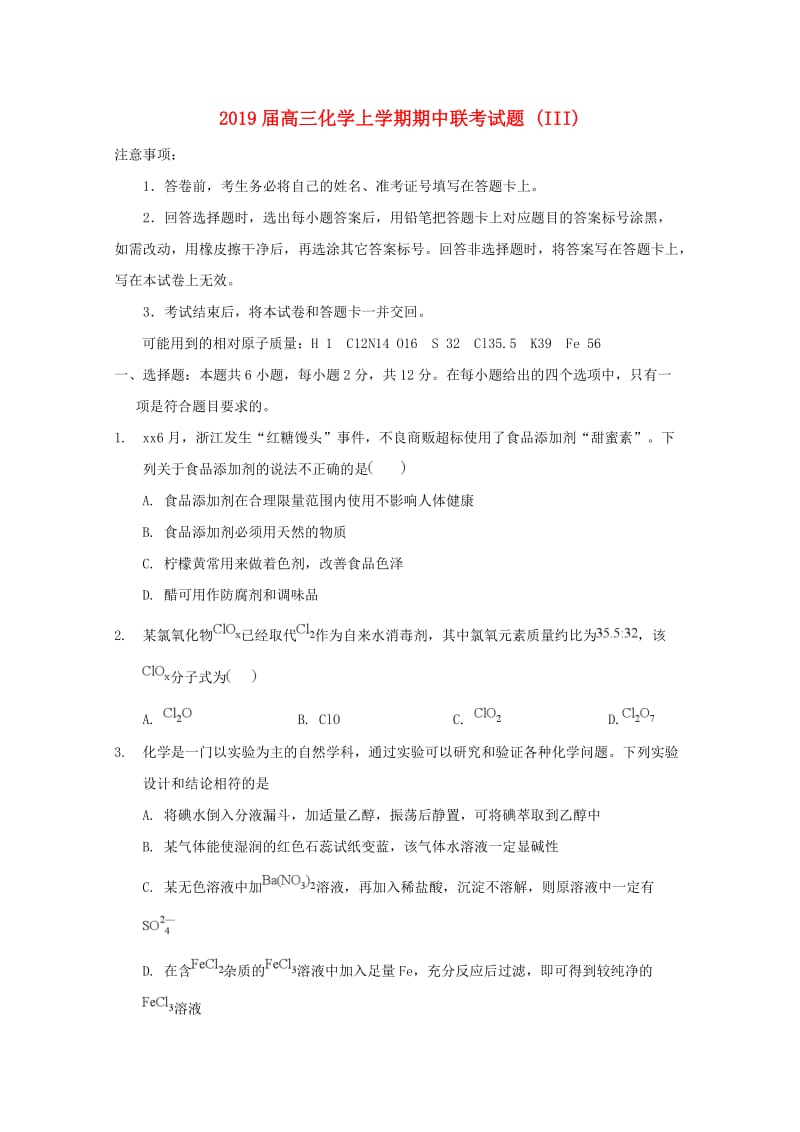 2019届高三化学上学期期中联考试题 (III).doc_第1页