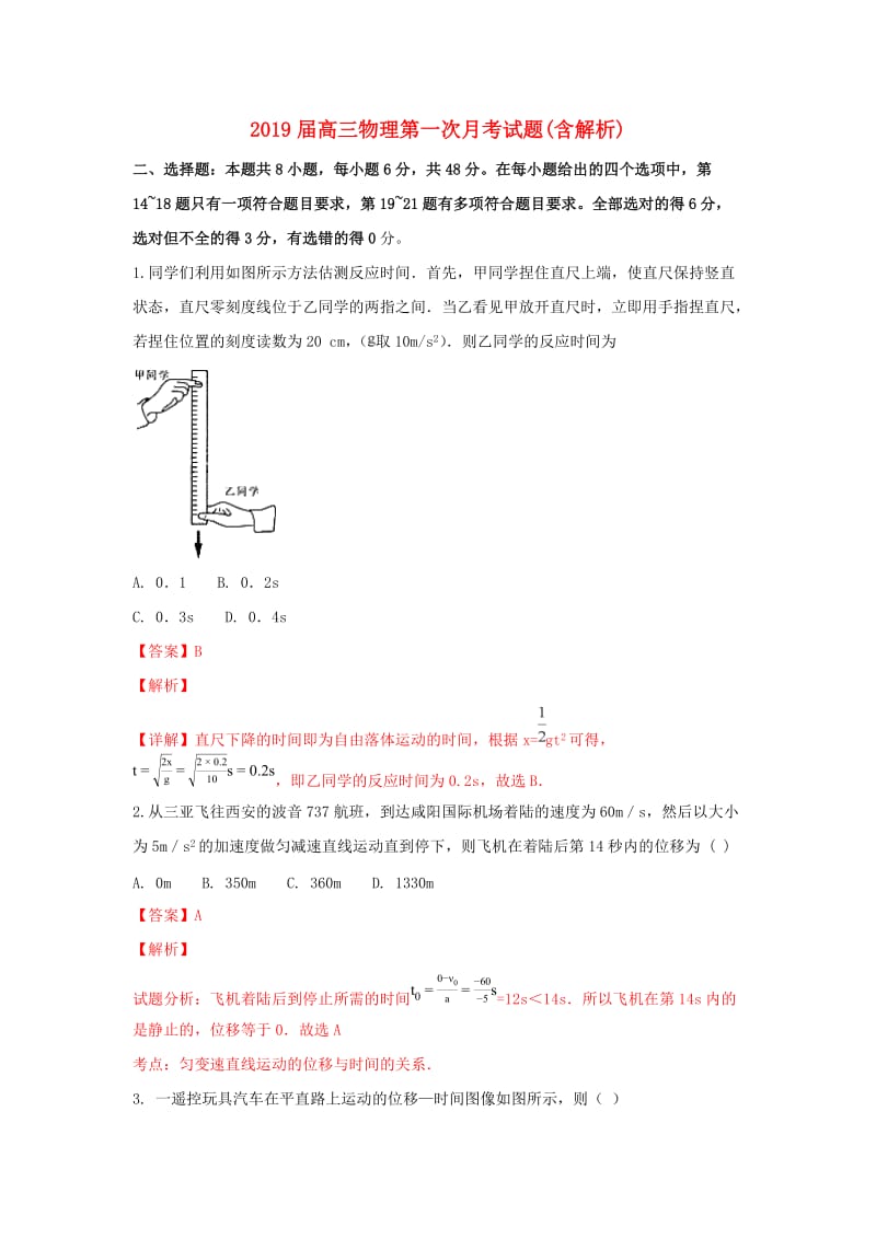 2019届高三物理第一次月考试题(含解析).doc_第1页