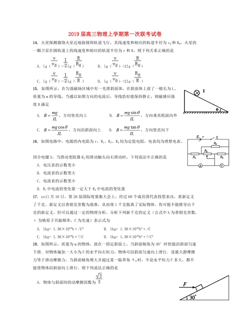 2019届高三物理上学期第一次联考试卷.doc_第1页