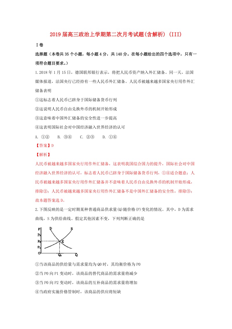 2019届高三政治上学期第二次月考试题(含解析) (III).doc_第1页