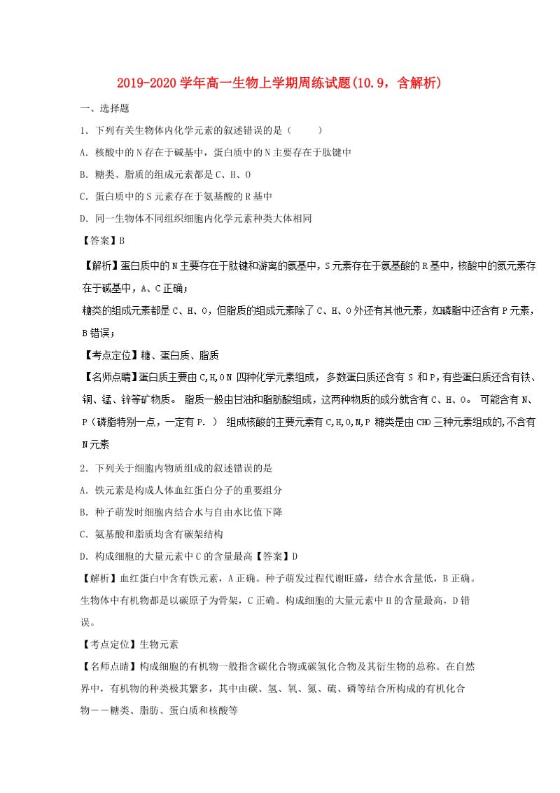 2019-2020学年高一生物上学期周练试题(10.9含解析).doc_第1页