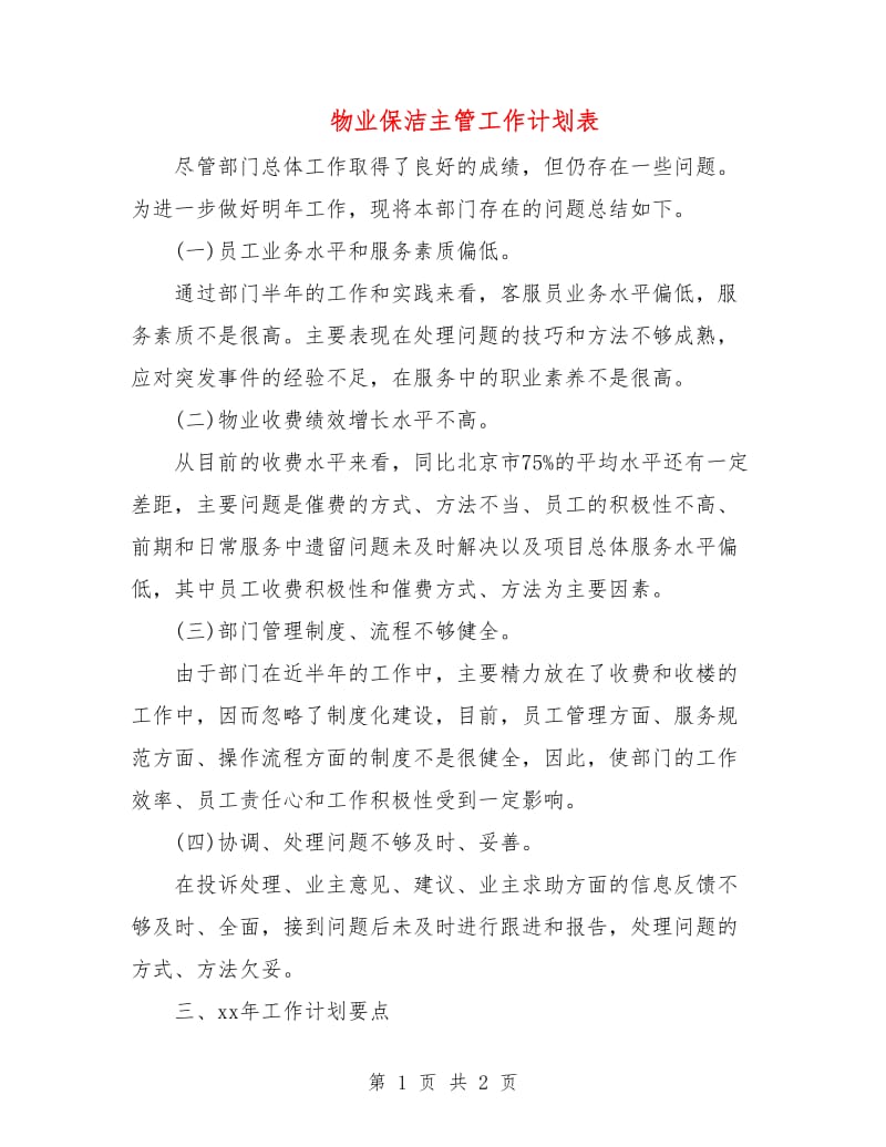 物业保洁主管工作计划表.doc_第1页