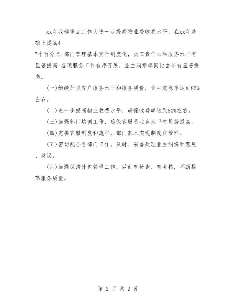 物业保洁主管工作计划表.doc_第2页