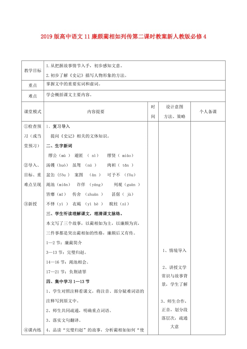 2019版高中语文11廉颇蔺相如列传第二课时教案新人教版必修4 .doc_第1页