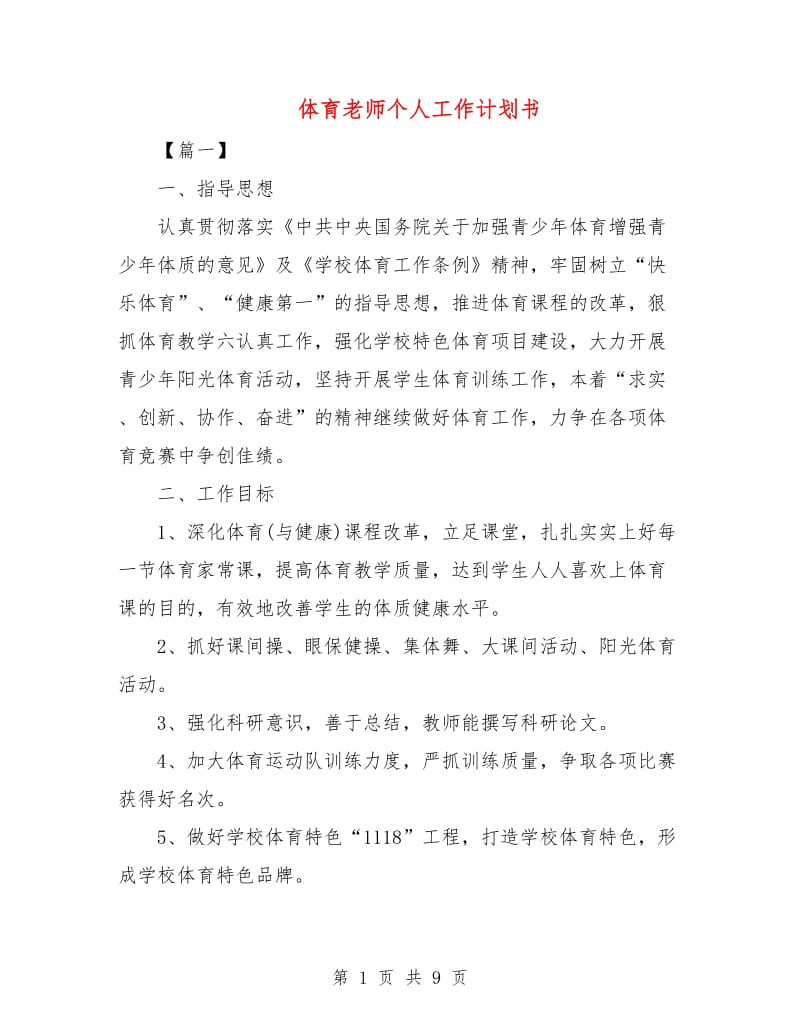 体育老师个人工作计划书.doc_第1页