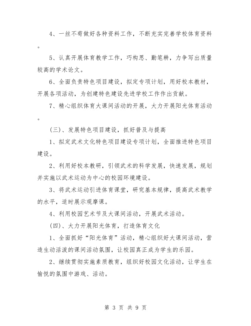 体育老师个人工作计划书.doc_第3页