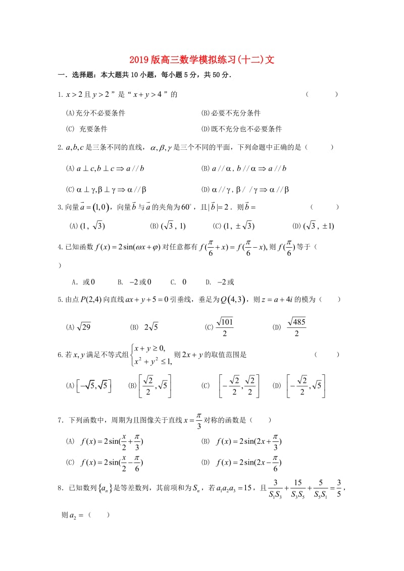 2019版高三数学模拟练习(十二)文.doc_第1页