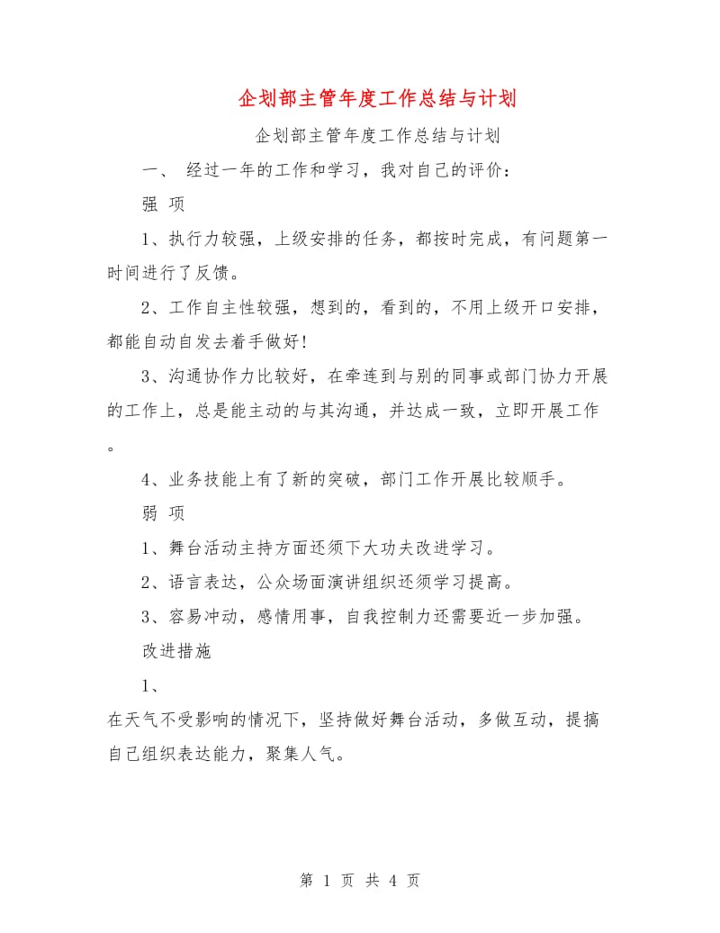 企划部主管年度工作总结与计划.doc_第1页