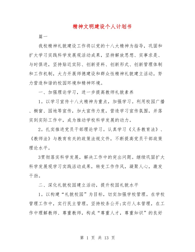 精神文明建设个人计划书.doc_第1页