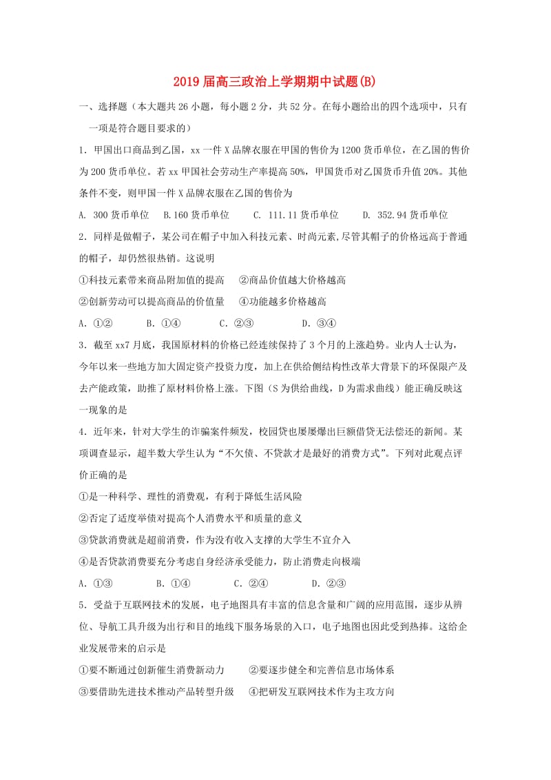 2019届高三政治上学期期中试题(B).doc_第1页