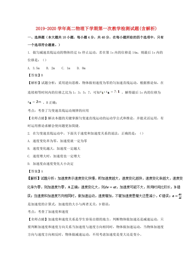 2019-2020学年高二物理下学期第一次教学检测试题(含解析).doc_第1页