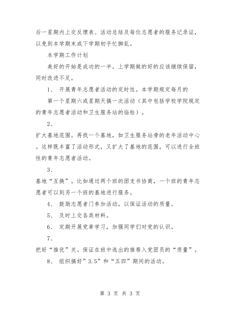 团支书学期工作总结和计划范本.doc_第3页