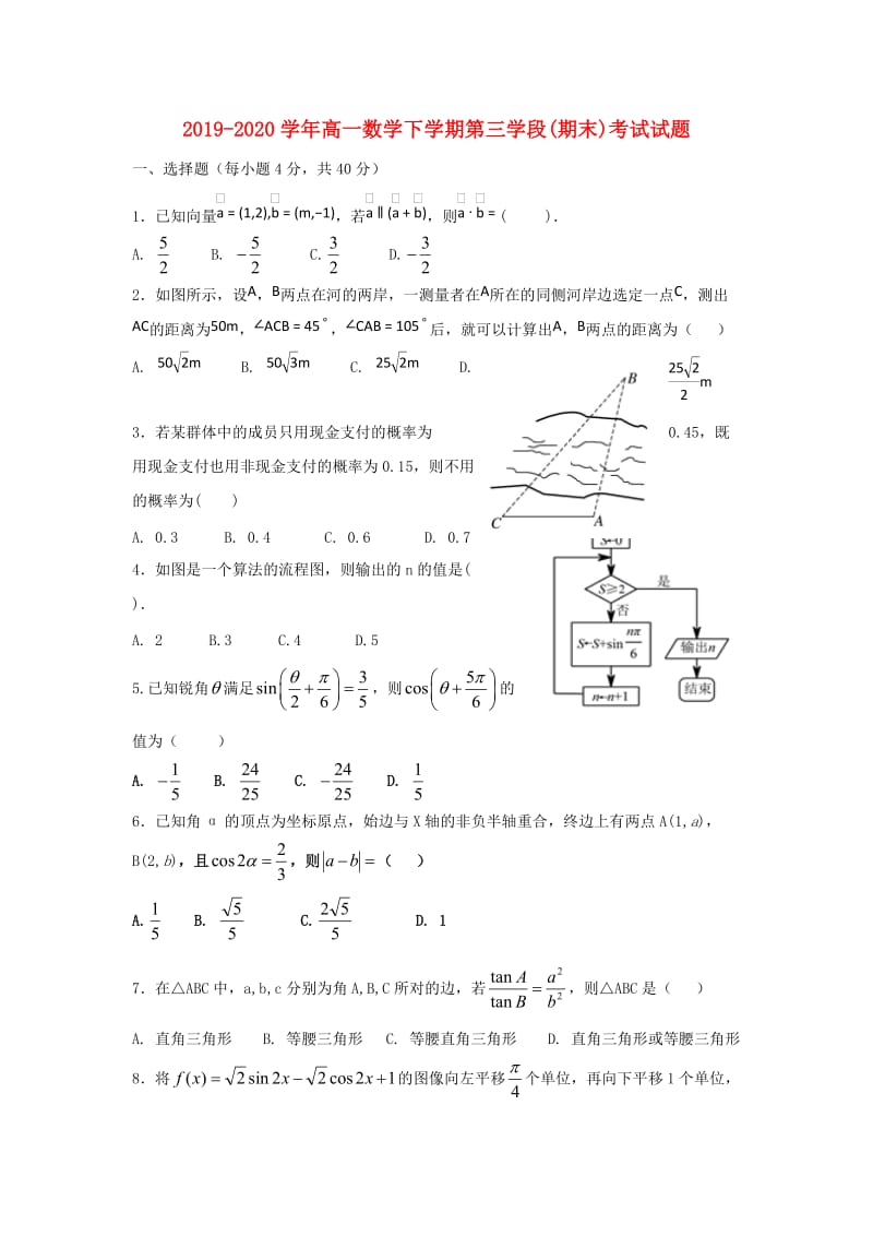 2019-2020学年高一数学下学期第三学段(期末)考试试题.doc_第1页