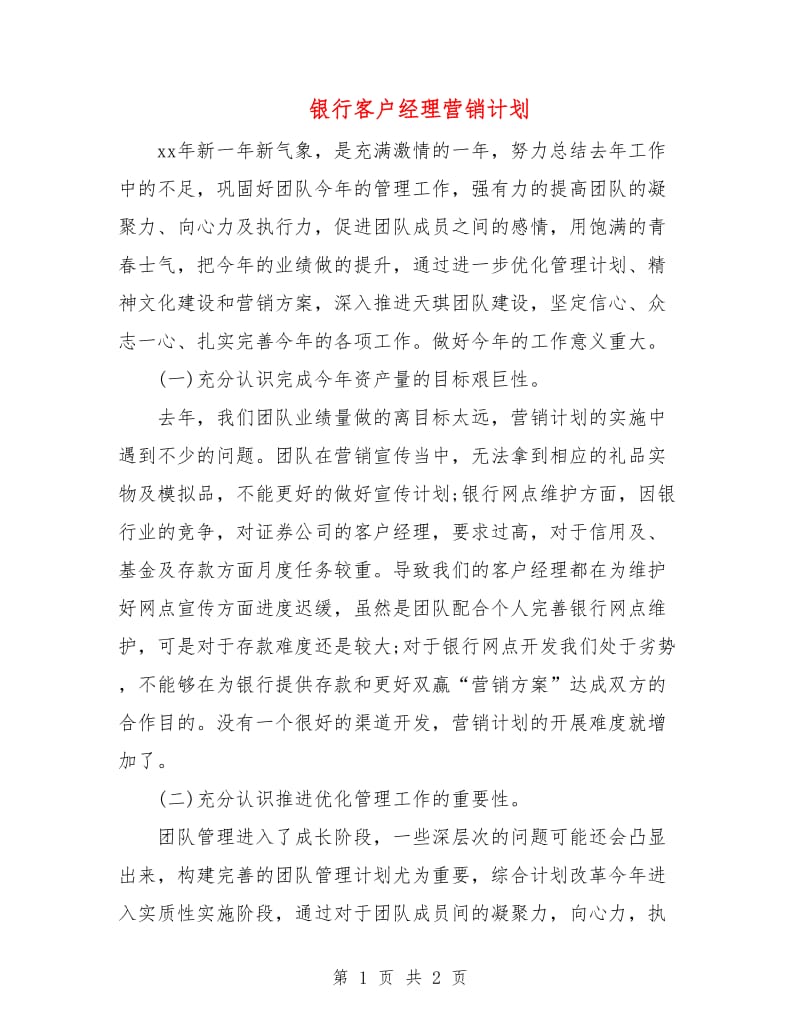 银行客户经理营销计划.doc_第1页