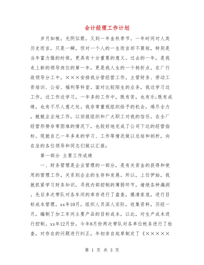 会计经理工作计划.doc_第1页